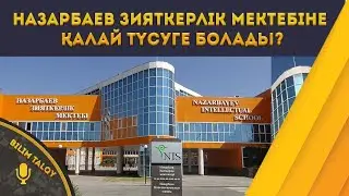 BILIM TALQY. Назарбаев зияткерлік мектебіне қалай түсуге болады?