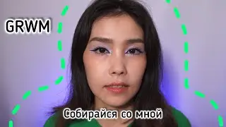 GET READY WITH ME на работу