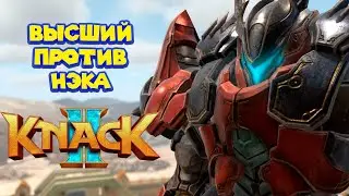 ОН ВЕРНУЛСЯ KNACK 2