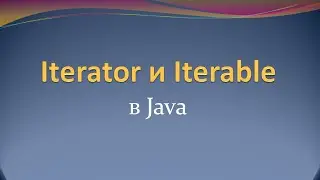 Интерфейсы Iterator и Iterable в Java