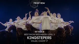 Volga Champ 17 | Best Show Beginners level 2 | 1st place | Kingstepers | Front row