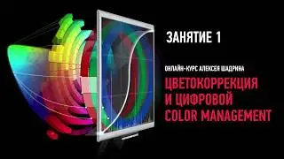 Цветокоррекция и цифровой Color Management. Занятие 1. Алексей Шадрин