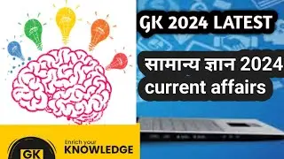 GK 2024 General Knowledge Question with answer  सामान्य ज्ञान के प्रश्न उत्तर के सात 2024