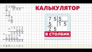 Калькулятор в столбик. Умножение в столбик и деление в столбик. Приложение для Android