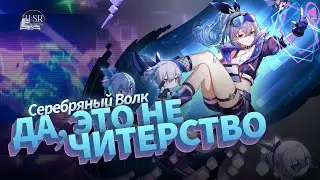 Разбор механик Серебряного Волка — Гайд | Honkai: Star Rail