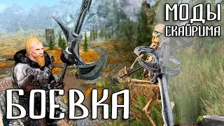 ЛУЧШИЕ МОДЫ НА БОЕВУЮ СИСТЕМУ | Моды Скайрима #7