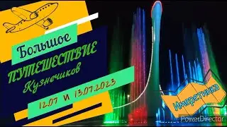 Большое Путешествие Кузнечиков. Имеретинка. Море и Фонтан "Факел" .12 07 2023 и 13 07 2023