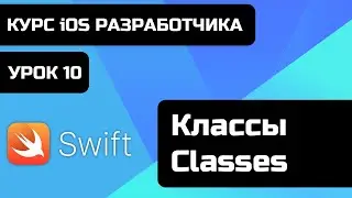 Урок Swift - 10 - Классы - Classes. Бесплатный курс iOS разработки 2021 Xcode 12.