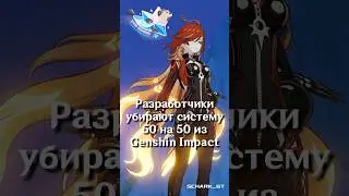 50 на 50 УДАЛЯЮТ ИЗ Genshin Impact! #SHORTS #ItAllCanWait #genshinimpact