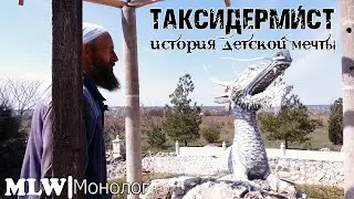 Таксидермист: история детской мечты #монолог