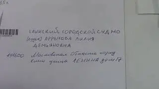 Видеопротоколирование на почте.ПРОТЕСТ В НЕ АКЦЕПТЕ отправка в ГОРОДСКОЙ СУД  АРРЫКОВОЙ  Л.Д.