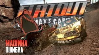 BANGER - МАШИНА-ОШИБКА (Flatout: Ultimate Carnage)