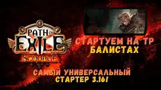 [POE 3.16] Лигстартер #2. Стартуем на Toxic Rain Балистах! Максимальный уровень токсичности!