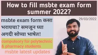 How to fill msbte exam form for Summer 2022? msbte exam form कसा भरायचा? polytechnic & pharmacy