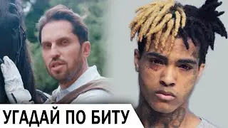 УГАДАЙ ПЕСНЮ ПО БИТУ • МУЗЫКАЛЬНЫЙ ЧЕЛЕНДЖ №4