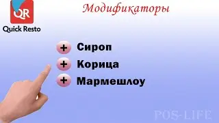 Quick Resto Модификаторы!