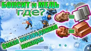 ГДЕ БРАТЬ АЛЮМИНИЙ ЛАСТ ДЕЙ! ГДЕ БРАТЬ МЕДЬ ЛАСТ ДЕЙ!