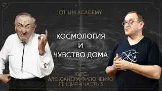 Александр Филоненко Космология и возвращение чувства дома Онлайн-курс «Сентиментальная история идей»