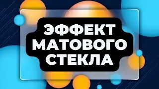 ЭФФЕКТ МАТОВОГО СТЕКЛА В ELEMENTOR/Wordpress