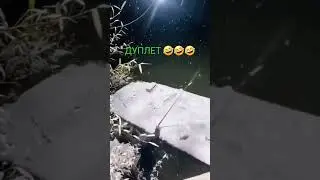 Дуплет на рыбалке 🤣