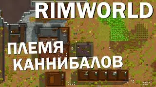 Как там RimWorld? Племя каннибалов