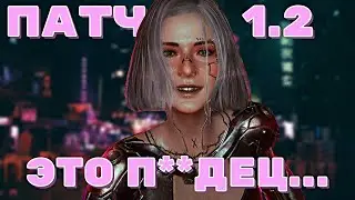 CYBERPUNK 2077 ПАТЧ 1.2 - ЭТО БЫЛА ПОСЛЕДНЯЯ КАПЛЯ, CD PROJEKT RED