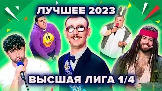 КВН. Высшая лига 2023. Лучшее из 1/4