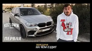 На чем ездит Серго | В чем сила BMW X5M