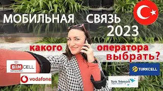 Какую симку купить в Турции в 2023 году? Выбираем лучшее предложение от операторов мобильной связи