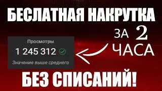 ✅КАК БЕСПЛАТНО НАКРУТИТЬ ПРОСМОТРЫ И ПОДПИСЧИКОВ НА ЮТУБ В 2023 ГОДУ