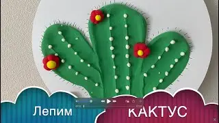 Как слепить КАКТУС / CACTUS / ДЕНЬ МАТЕРИ