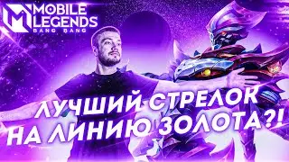 ЗАСК НА ГОЛДЕ! ТЕПЕРЬ ТЫ ВИДЕЛ ВСЁ! 🔥 | MOBILE LEGENDS: BANG BANG | STigmaT.