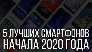 5 ЛУЧШИХ СМАРТФОНОВ НАЧАЛА 2020 ГОДА