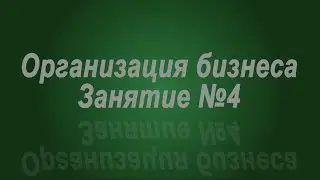 Занятие № 4. Организация бухучета