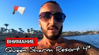 ЕГИПЕТ 🇪🇬 ХИТРЫЙ  ОТЕЛЬ Queen Sharm Resort 4* Хадаба Шарм Эль Шейх первая линия Ужин Анимация