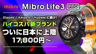 Mibro Lite 3 Pro レビュー ついに日本に上陸したスマートウォッチ クオリティ高めでコスパも良い！Xiaomi / Amazfit / Huaweiに続く新コスパウェアラブルブランド