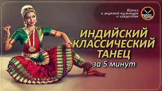 Индийский классический танец за 5 минут. КроссКульт.