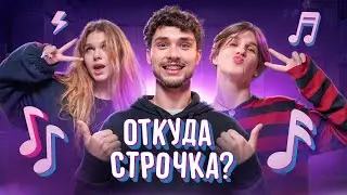 ДАВИД ТУРОВ РАССТАЛСЯ С ЛЕРОЙ СИМКОЙ НА ШОУ ОТКУДА СТРОЧКА! ЖЕНЯ ЛИЗОГУБ!