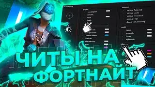 FORTNITE ЧИТ ESP, WALLHACK, AIMBOT UNDETECTED читы фортнайт 2024 чит форнайт ВЕРСИЯ V3