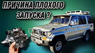 Toyota Land Cruiser Prado 78: ПРИЧИНА ПЛОХОГО ЗАПУСКА! Замена топливного насоса высокого давления