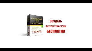 Быстрое создание интернет-магазина. Платформа Hotlist.biz.