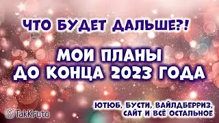 Что будет с каналом? - Мои планы на 2023 год - Мыловарение от ТакКруто