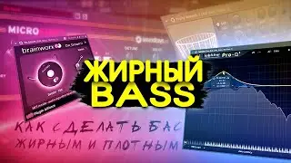 КАК СДЕЛАТЬ БАС ЖИРНЫМ ПЛОТНЫМ И ШИРОКИМ В FL STUDIO 20