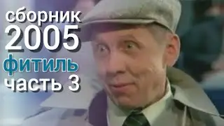 Фитиль. Киножурнал. Сборник за 2005 год. Часть 3.