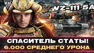 WZ-111 QILIN - МОЖЕТ БЫТЬ СЕГОДНЯ?! 6.000 СРЕДНЕГО УРОНА