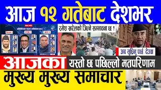 Nepali news 🔴 today news | aaja ka mukhya samachar, nepali samachar live | Baisakh 11 gate 2080