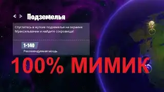 Fortnite - 100% Мимик (Подземелья - Склеп) (29.12.20)