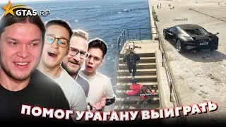 Помог УРАГАНУ Выиграть КОФФИ в GTA 5 RP