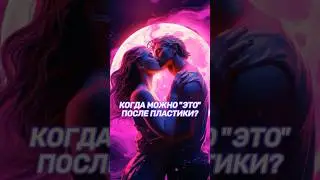 Через какое время после операции можно вести половую жизнь?