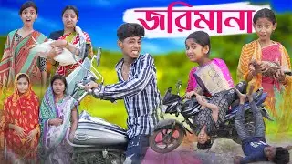 জরিমানা | Jorimana | Bengali Funny Video | Sofik & Riyaj | Comedy Video | Palli Gram TV